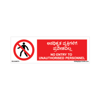 NO ENTRY TO UNAUTHORISED PERSONNEL_SSLKAN076